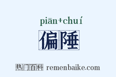 偏陲是什么意思的图片
